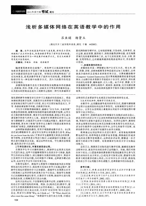 浅析多媒体网络在英语教学中的作用