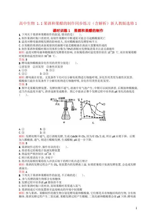 高中生物 1.1果酒和果醋的制作同步练习(含解析)新人教版选修1