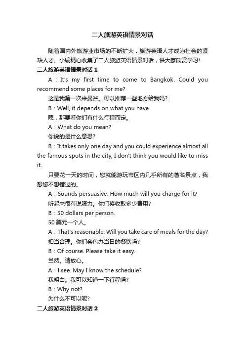 二人旅游英语情景对话