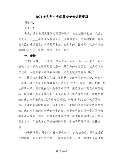 2024年九年中考动员会校长讲话模版(二篇)