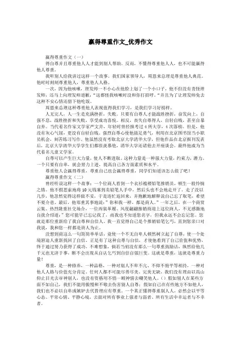 赢得尊重作文_优秀作文.doc
