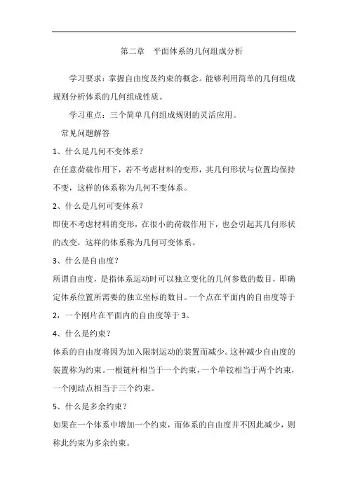 第二章平面体系的几何组成分析