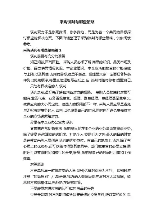采购谈判有哪些策略