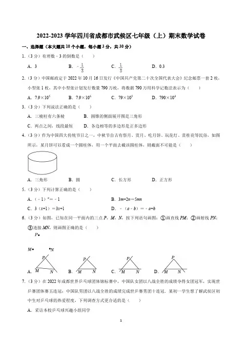 2022-2023学年四川省成都市武侯区七年级(上)期末数学试卷