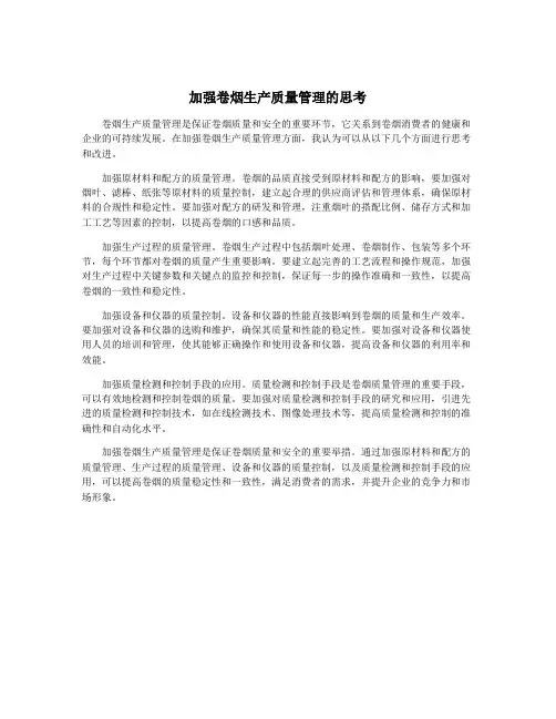 加强卷烟生产质量管理的思考