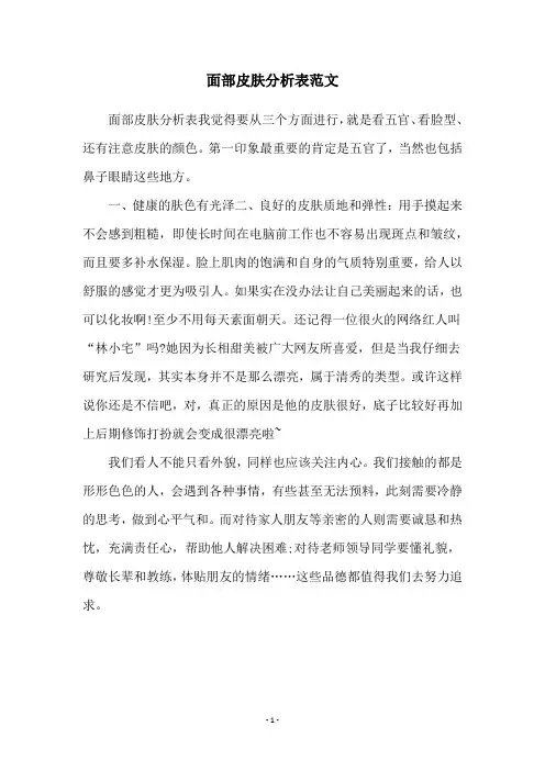 面部皮肤分析表范文