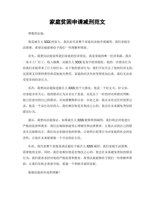 家庭贫困申请减刑范文