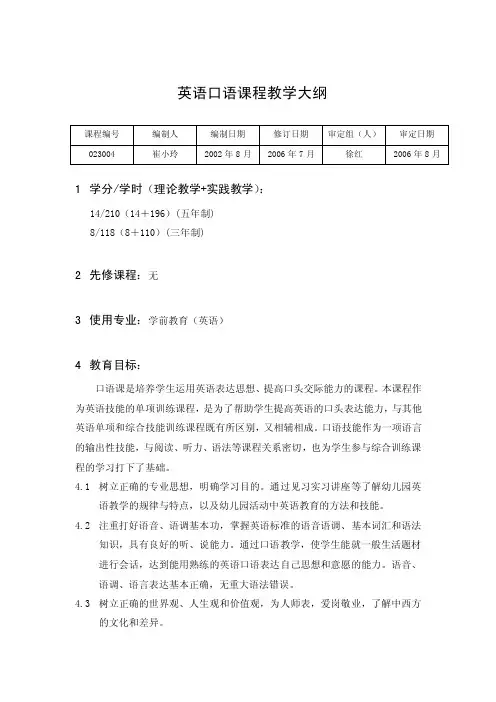 英语口语课程教学大纲