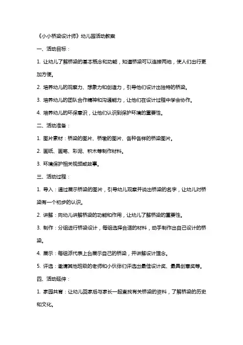 《小小桥梁设计师》幼儿园活动教案
