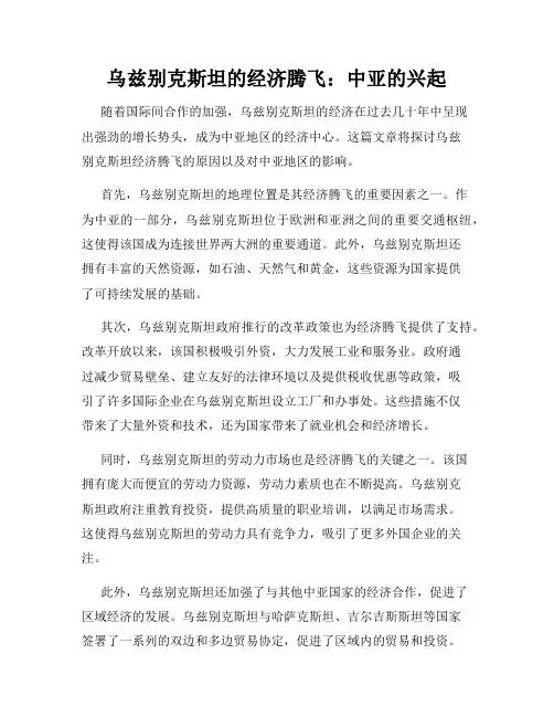 乌兹别克斯坦的经济腾飞：中亚的兴起