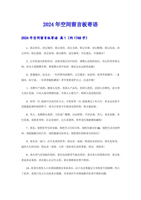 2024年空间留言板寄语