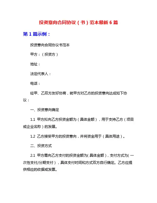 投资意向合同协议(书)范本最新6篇