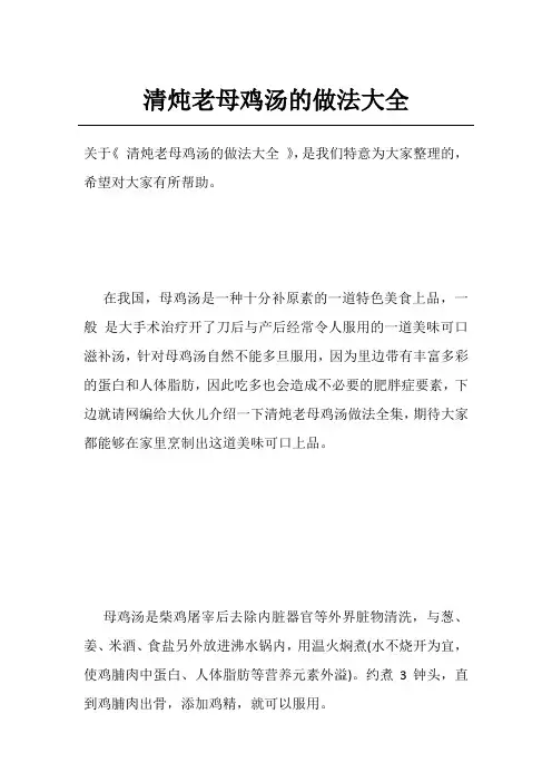 清炖老母鸡汤的做法大全