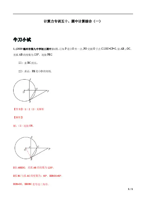 13.中考数学圆中计算综合(一)  解析版