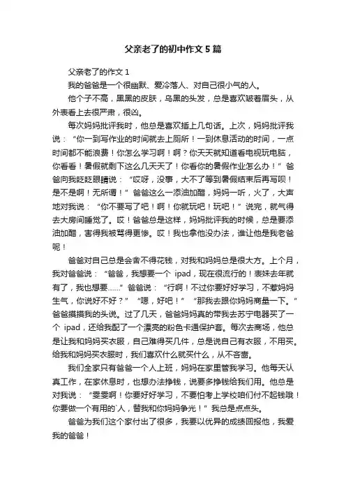 父亲老了的初中作文5篇