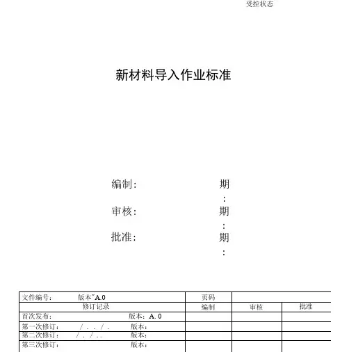 新物料新产品导入作业规范