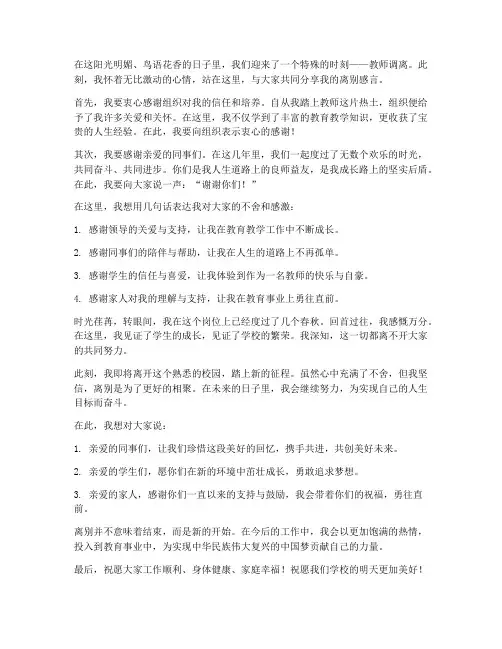教师调离离别感言短句