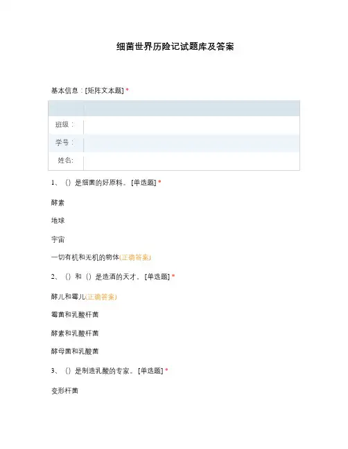 细菌世界历险记试题库及答案