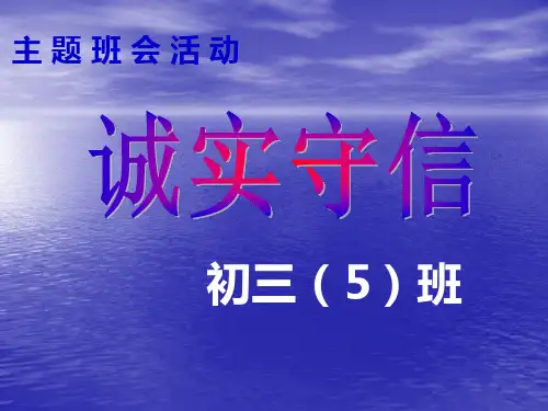 初中生有关诚信的班会ppt课件