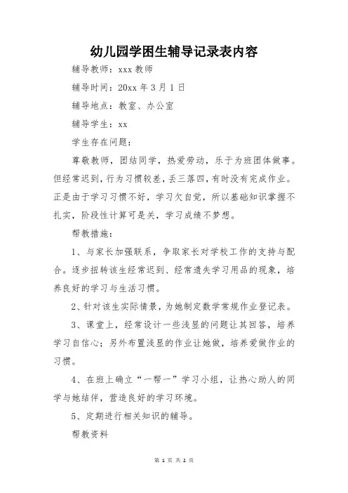 幼儿园学困生辅导记录表内容