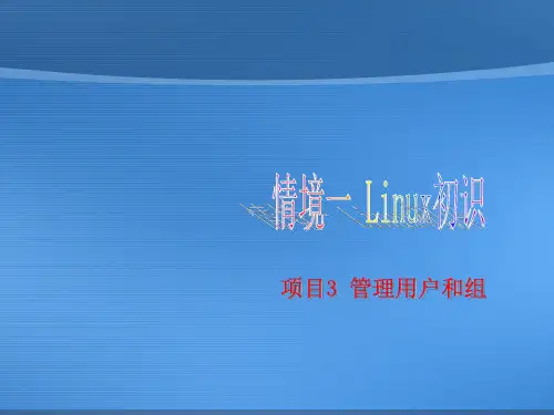 网络操作系统管理用户和组(1-3)
