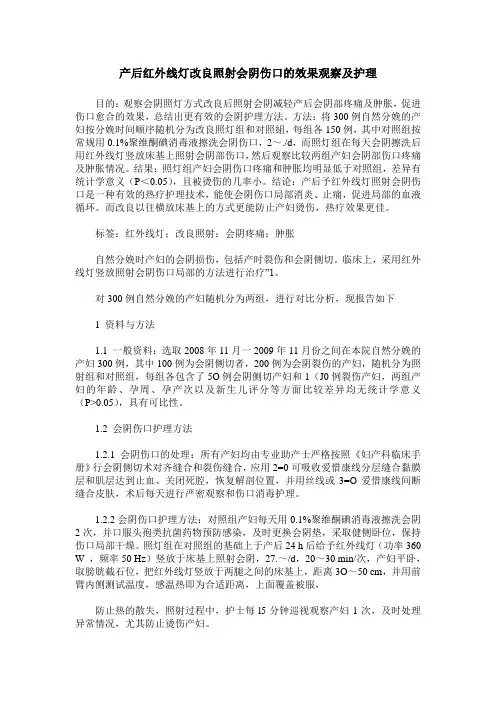 产后红外线灯改良照射会阴伤口的效果观察及护理