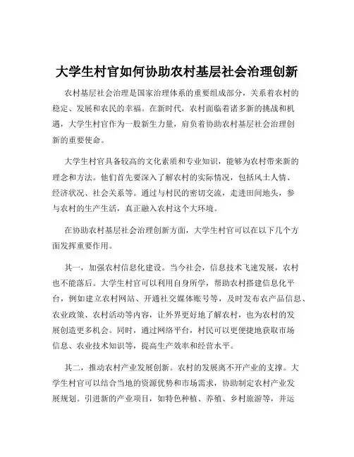大学生村官如何协助农村基层社会治理创新