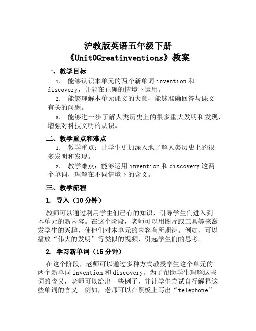 沪教版英语五年级下册《Unit0Greatinventions》教案