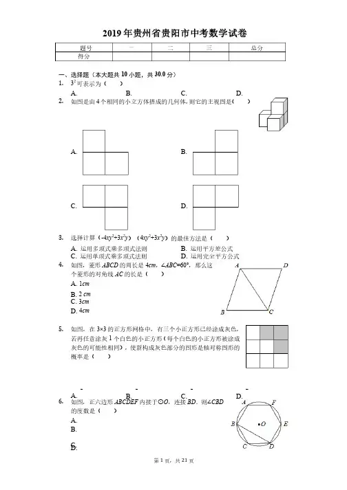 2019年贵州省贵阳市中考数学试卷（答案解析版）