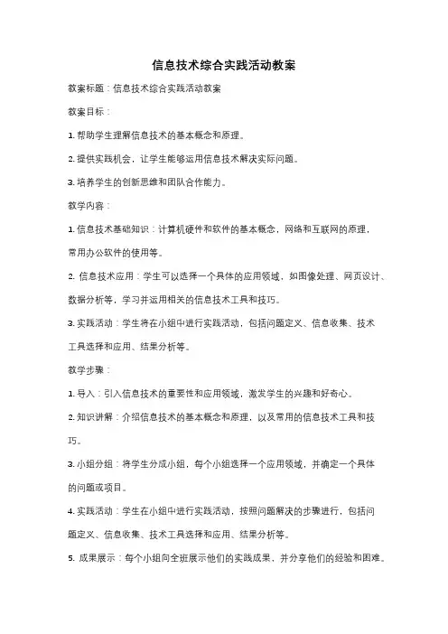 信息技术综合实践活动教案