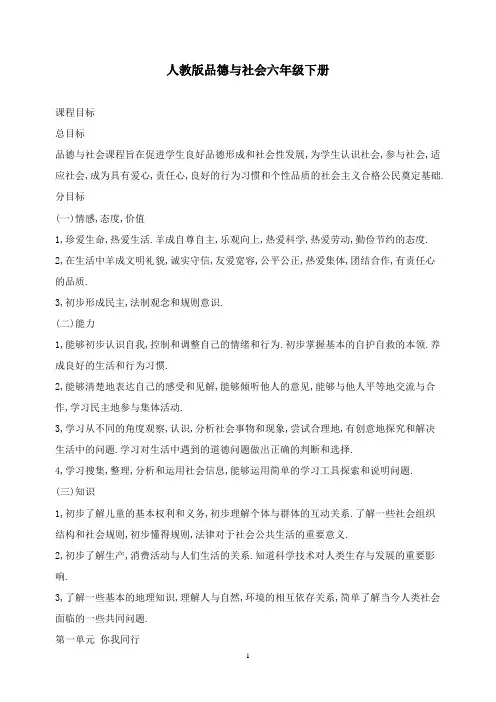 最新人教版品德与社会六年级下册全册教案.doc