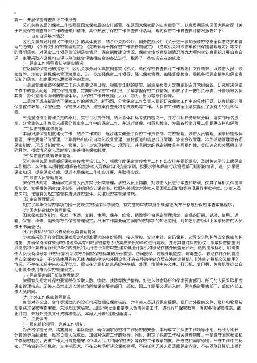 开展保密自查自评工作报告