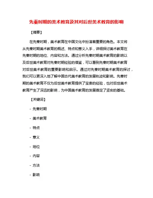 先秦时期的美术教育及其对后世美术教育的影响