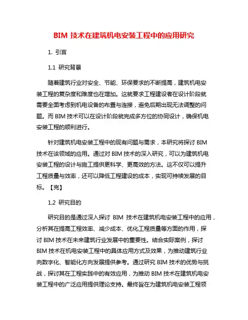 BIM技术在建筑机电安装工程中的应用研究
