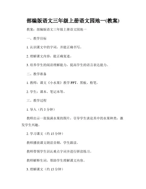 部编版语文三年级上册语文园地一(教案)