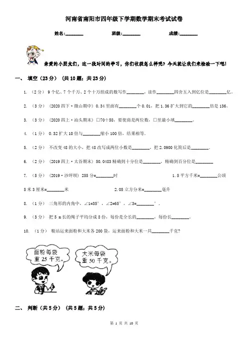 河南省南阳市四年级下学期数学期末考试试卷