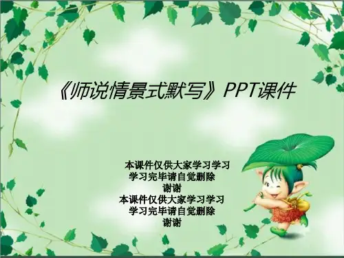 《师说情景式默写》PPT课件