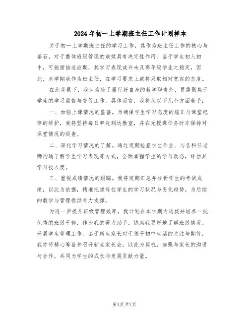 2024年初一上学期班主任工作计划样本（四篇）