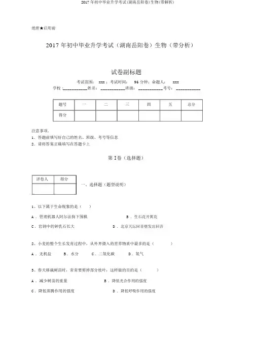 2017年初中毕业升学考试(湖南岳阳卷)生物(带解析)