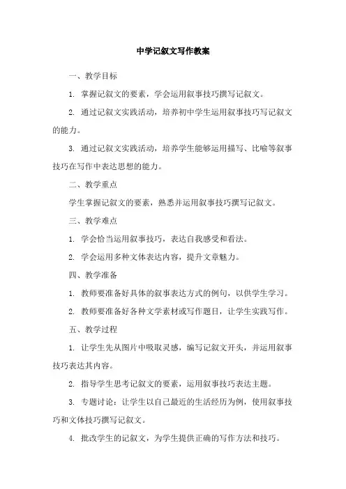 中学记叙文写作教案