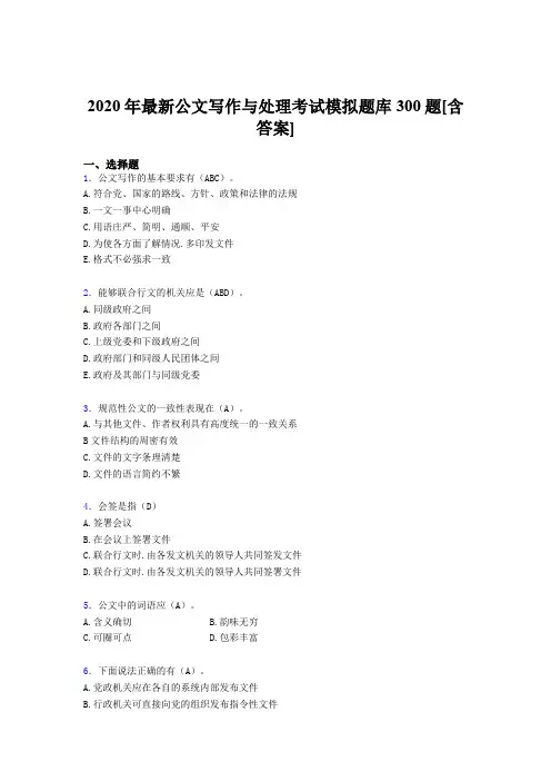 精编2020年公文写作与处理测试题库300题(含参考答案)