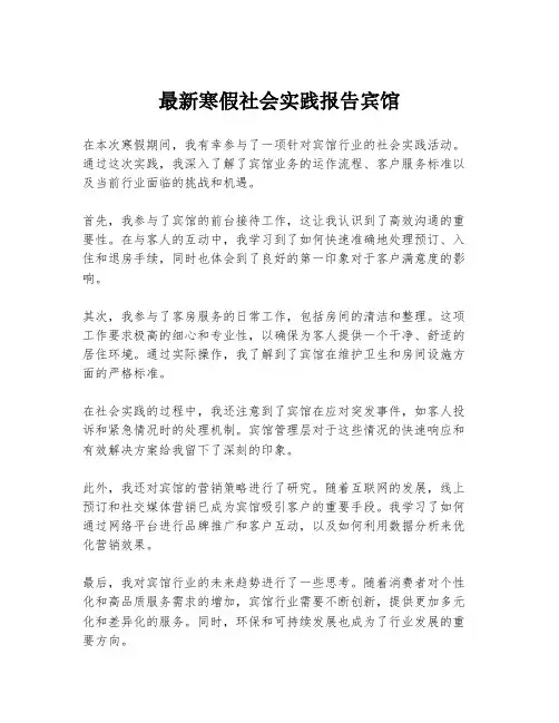 最新寒假社会实践报告宾馆