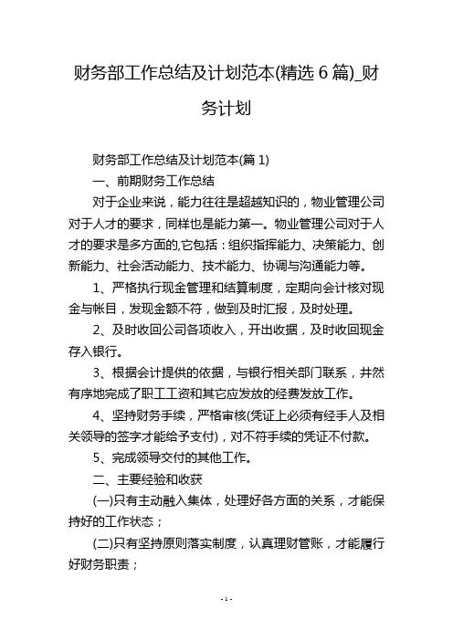 财务部工作总结及计划范本(精选6篇)_财务计划_1
