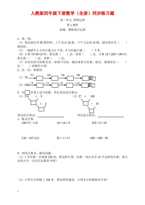 人教版四年级下册数学(全册)同步练习题