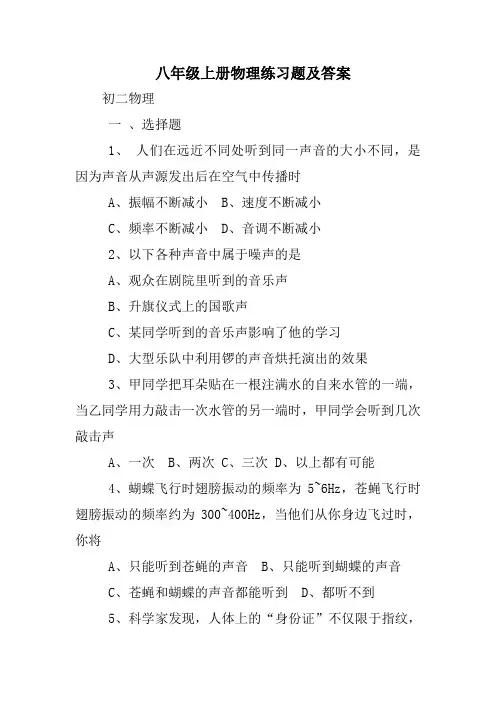 八年级上册物理练习题及答案