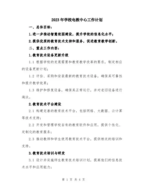 2023年学校电教中心工作计划
