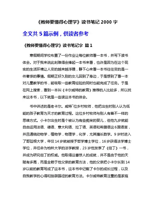 《教师要懂得心理学》读书笔记2000字