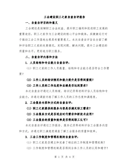 工会建设职工之家自查自评报告