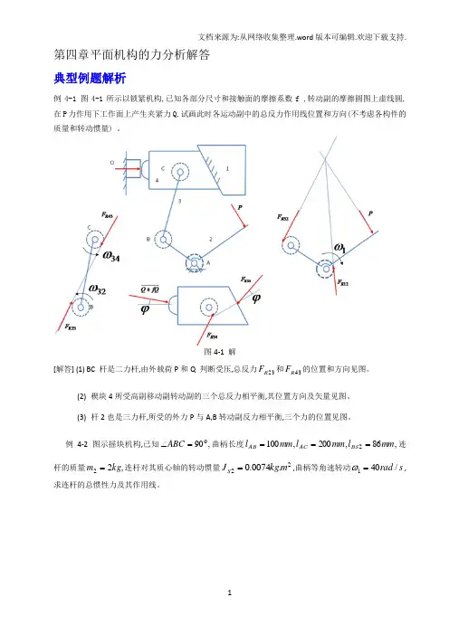 平面机构力分析习题解答