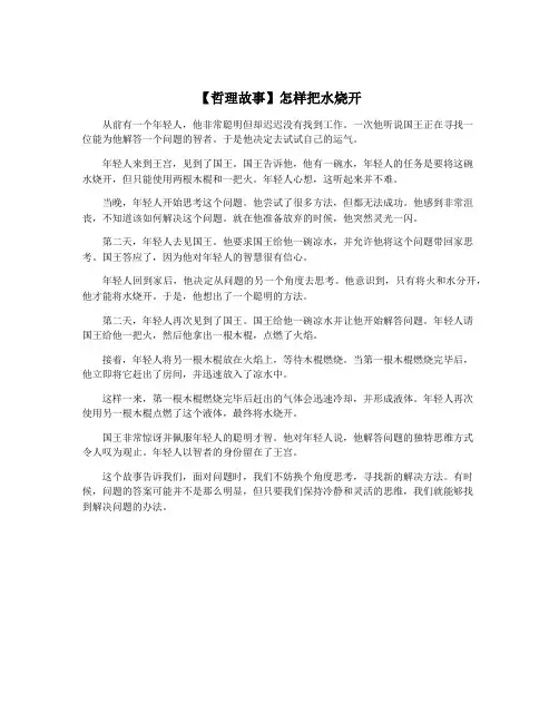 【哲理故事】怎样把水烧开